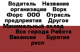 Водитель › Название организации ­ Ворк Форс, ООО › Отрасль предприятия ­ Другое › Минимальный оклад ­ 43 000 - Все города Работа » Вакансии   . Бурятия респ.